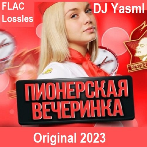 Постер к DJ YasmI - Пионерская Вечеринка Original (2023) FLAC