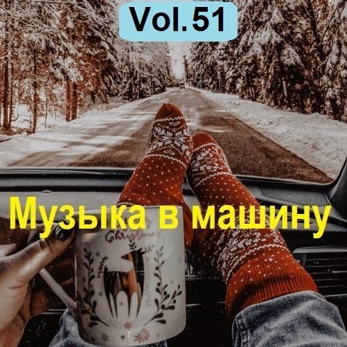 Постер к Музыка в машину Vol.51 (2023)