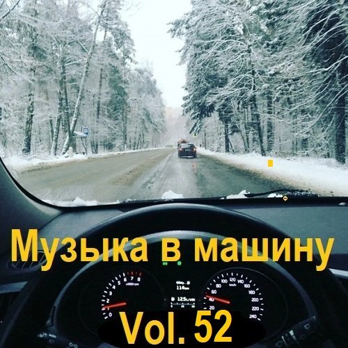 Постер к Музыка в машину Vol.52 (2023)