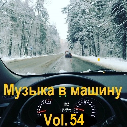 Постер к Музыка в машину Vol.54 (2023)