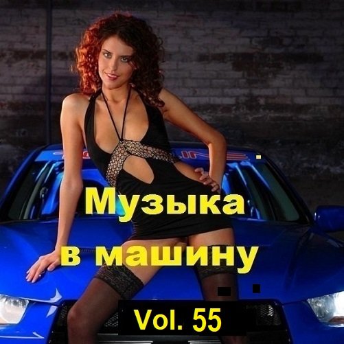 Постер к Музыка в машину Vol.55 (2023)