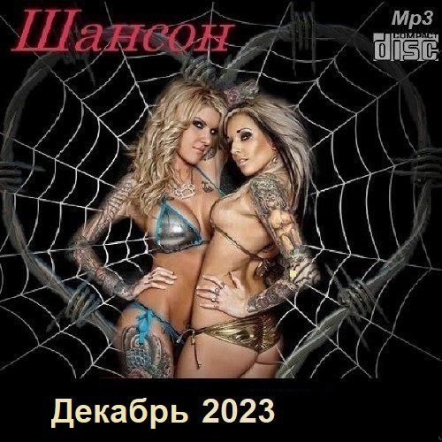 Постер к Шансон. Декабрь (2023)