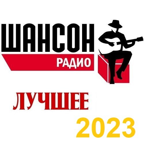 Постер к Радио Шансон. Лучшее (2023)