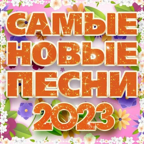 Постер к Самые новые песни 2023 (2023) FLAC