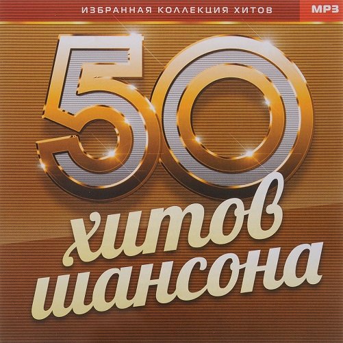 Постер к 50 Хитов Шансона (2023)