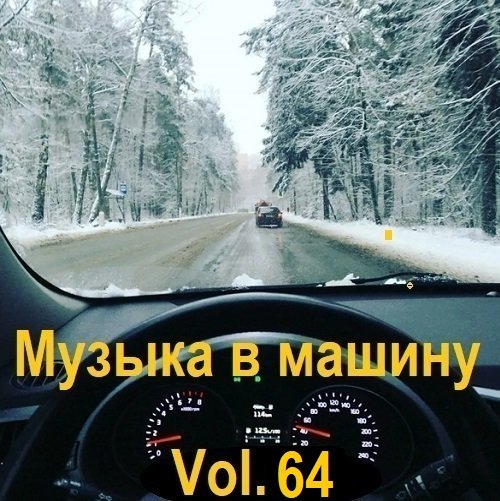 Постер к Музыка в машину Vol.64 (2024)