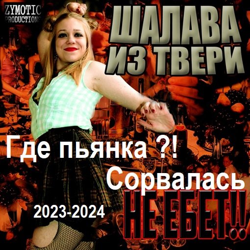 Постер к Шалава из Твери - Где пьянка ?! Сорвалась (2023-2024)