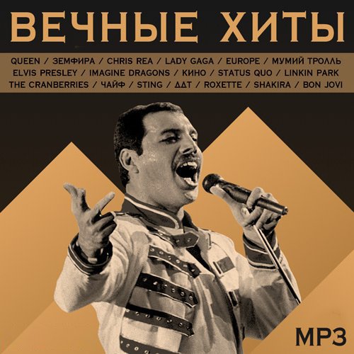 Постер к Вечные хиты (2019)