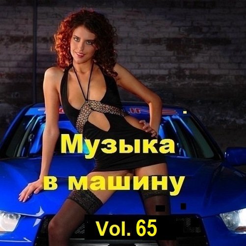 Постер к Музыка в машину Vol.65 (2024)