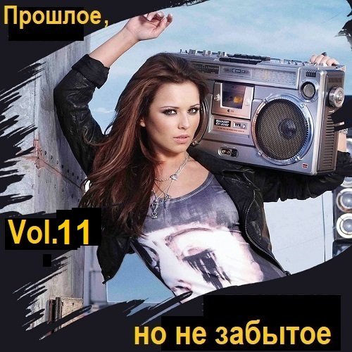 Постер к Прошлое, но не забытое. Vol.11 (2024)