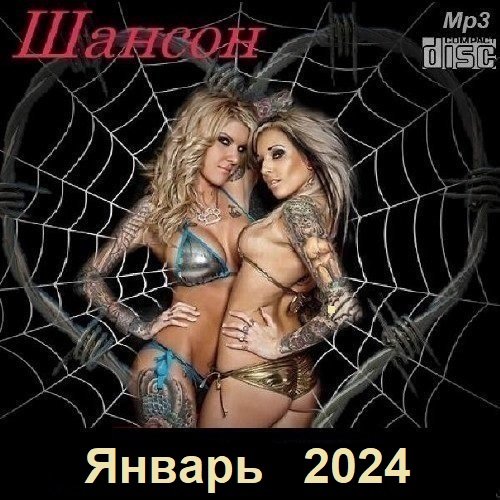 Постер к Шансон. Январь (2024)