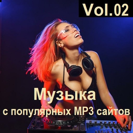 Постер к Музыка с популярных MP3 сайтов Vol.02 (2024)