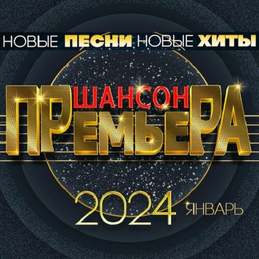 Постер к Шансон премьера 2024. Январь (2024) FLAC