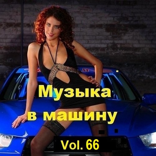 Постер к Музыка в машину Vol.66 (2024)