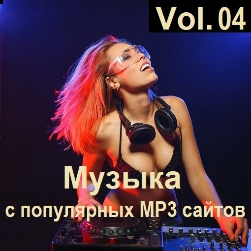 Постер к Музыка с популярных MP3 сайтов Vol.04 (2024)