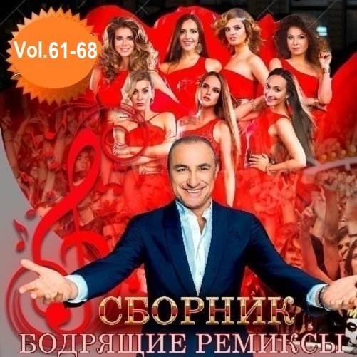 Постер к Бодрящие ремиксы Vol.61-68 (2021)