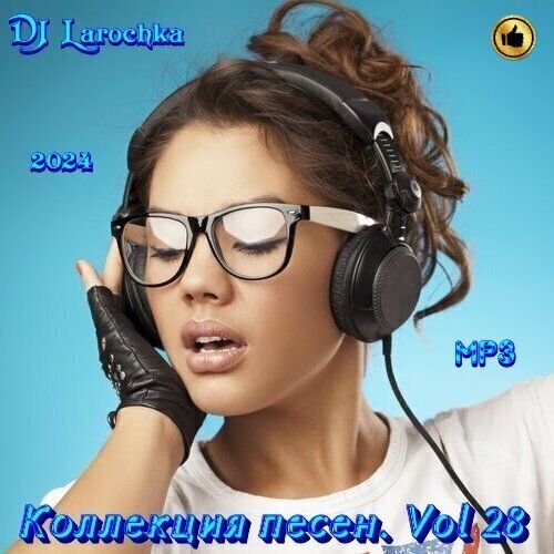 Постер к DJ Larochka. Коллекция песен. Vol 28 (2024)