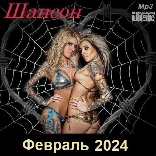 Постер к Шансон. Февраль (2024)