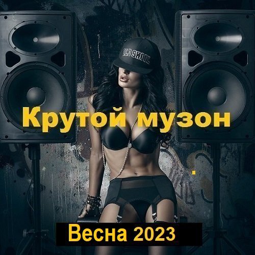 Постер к Крутой музон. Весна (2024)