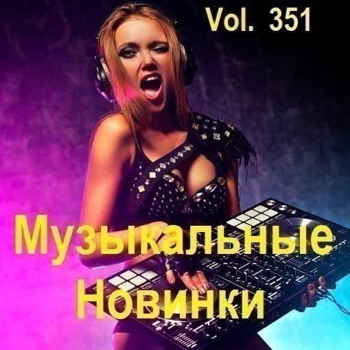 Постер к Музыкальные Новинки Vol.351 (2024)