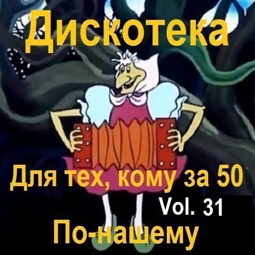 Постер к Дискотека - Для тех, кому за 50 по-нашему Vol.31 (2024)