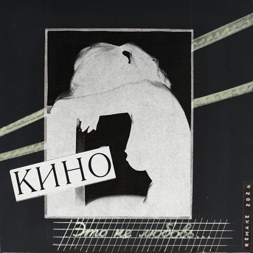 Постер к Кино - Это не любовь (Remake 2024) [24-bit Hi-Res] (2024) FLAC