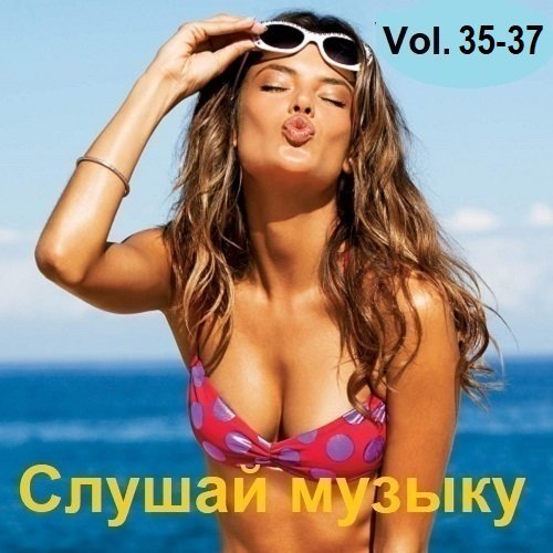 Постер к Слушай музыку Vol.35-37 (2024)