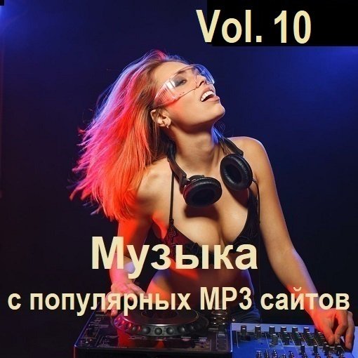 Постер к Музыка с популярных MP3 сайтов Vol.10 (2024)