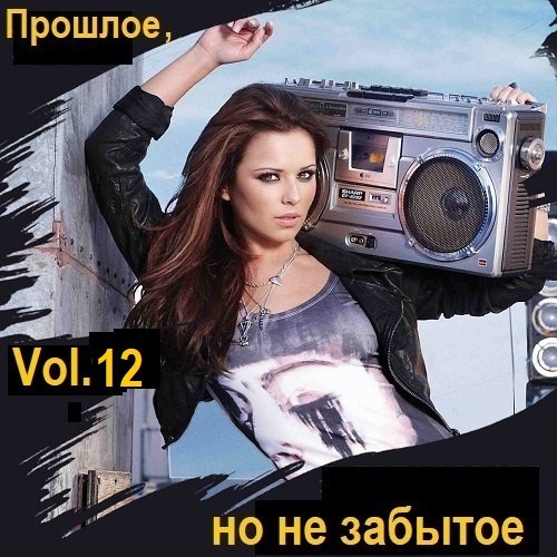 Постер к Прошлое, но не забытое. Vol.12 (2024)