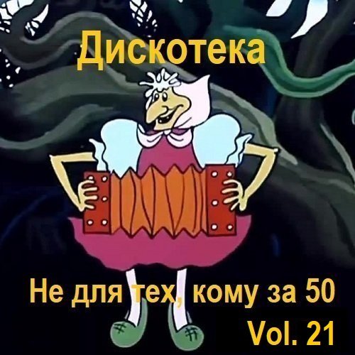 Постер к Дискотека - Не для тех, кому за 50 Vol.21 (2024)