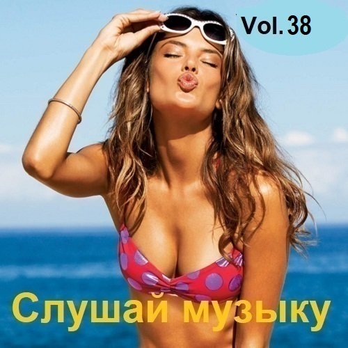 Постер к Слушай музыку Vol.38 (2024)