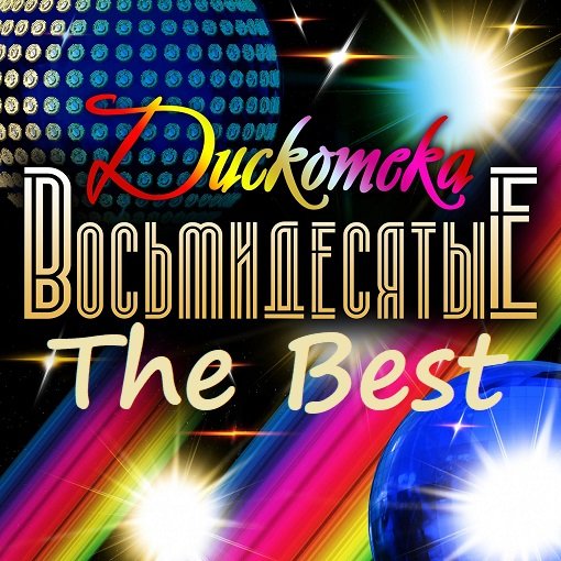 Постер к Дискотека 80-е. The Best (2024)