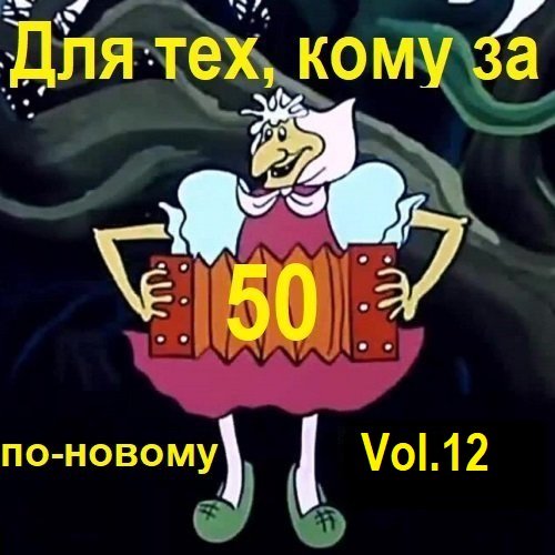 Постер к Для тех, кому за 50 по-новому. Vol.12 (2024)