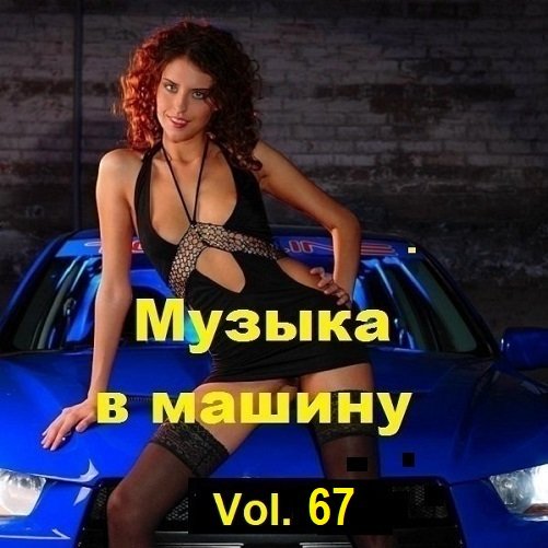 Постер к Музыка в машину Vol.67 (2024)