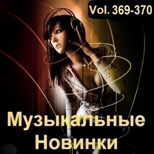 Постер к Музыкальные Новинки Vol.369-370 (2024)