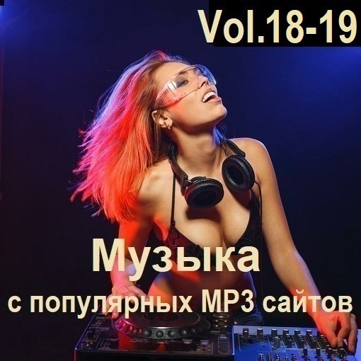 Постер к Музыка с популярных MP3 сайтов Vol.18-19 (2024)