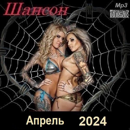 Постер к Шансон. Апрель (2024)