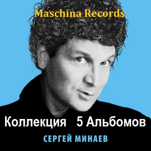 Постер к Сергей Минаев - Коллекция (2021-2024)