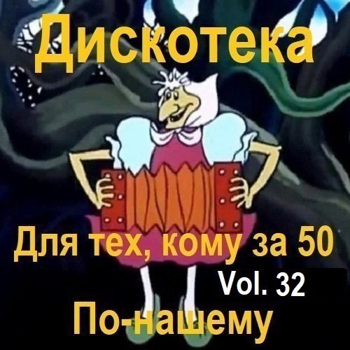 Постер к Дискотека - Для тех, кому за 50 по-нашему Vol.32 (2024)