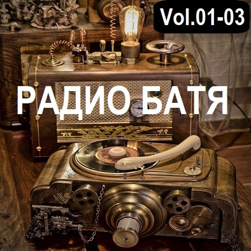 Постер к РАДИО БАТЯ Vol.01-03 (2024)