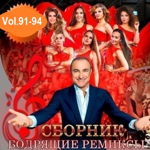 Постер к Бодрящие ремиксы Vol.91-94 (2024)