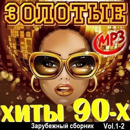 Постер к Золотые хиты 90-х. Зарубежный сборник Vol.1-2 (2024)