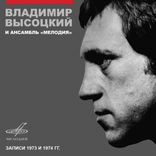 Постер к Владимир Высоцкий - Владимир Высоцкий и ансамбль «Мелодия» 1973-1974 (2015) FLAC