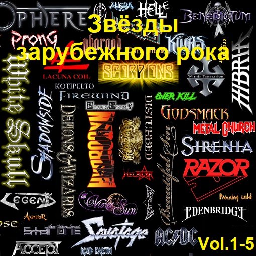 Постер к Звёзды зарубежного рока Vol.1-5 (2016)