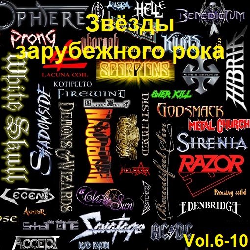 Постер к Звёзды зарубежного рока Vol.6-10 (2016)