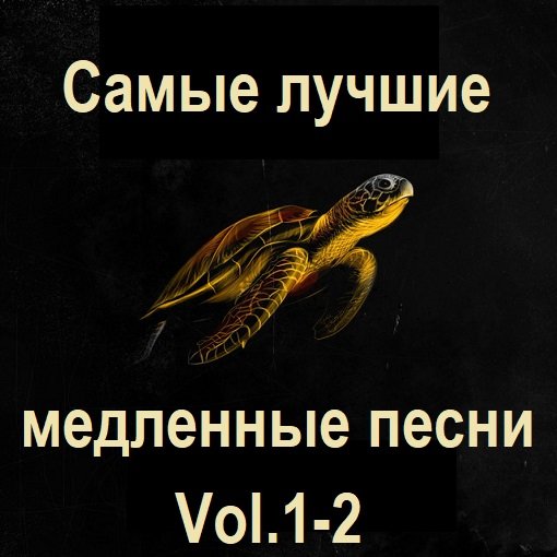 Постер к Самые лучшие медленные песни. Vol.1-2 (2024)