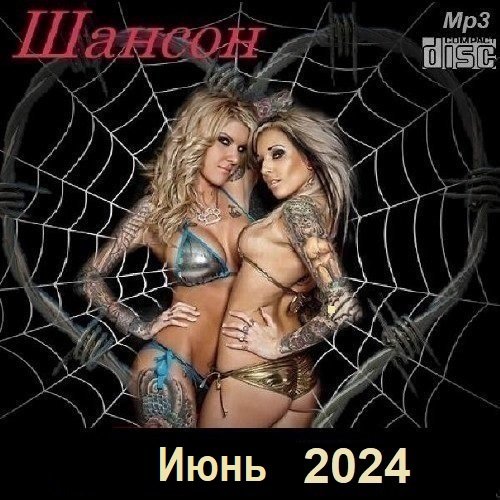 Постер к Шансон. Июнь (2024)