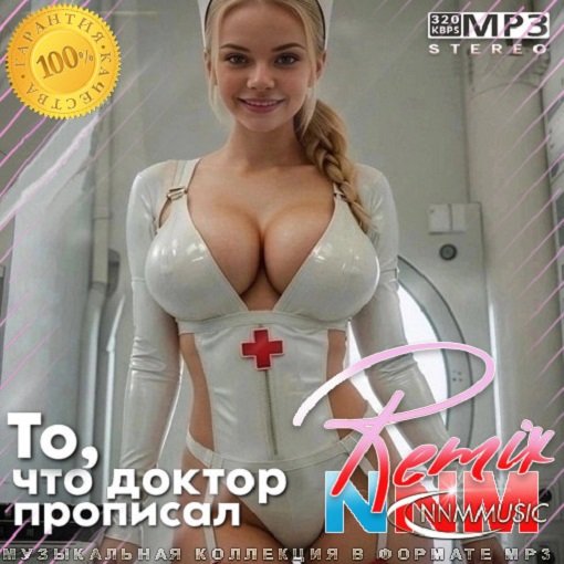 Постер к То, что доктор прописал. Remix (2024)