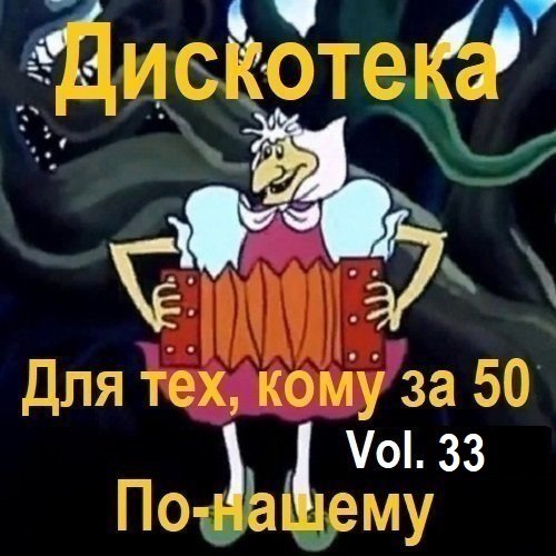 Постер к Дискотека - Для тех, кому за 50 по-нашему Vol.33 (2024)