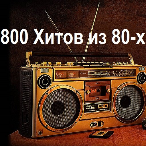 Постер к 800 Хитов из 80-х (2022)